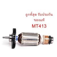 ราคา ของแท้ ทุ่น MT413 เครื่องตัดคอนกรีต แมคเทค มาคเทค Maktec(MAMT413) (5868599756)