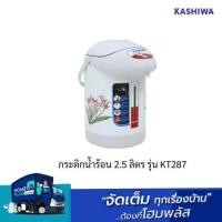 ราคา KASHIWA กระติกน้ำร้อน 2.5 ลิตร รุ่น KT287 (25356170443)