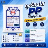 ราคา ถุงร้อนใส PP ตราปู (ปูน้ำเงิน) ถุงใส่อาหาร / ถุงแกง ทนร้อน 100°C เนื้อใสเงา แพ็ค 200-500 กรัม (49110940555)