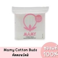 ราคา แท้ Mamy Cotton Buds มามี่ คัตตอนบัดส์ (100 ก้าน / ห่อ) (25569364480)