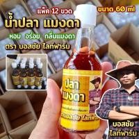 ราคา น้ำปลาแมงดา หอม อร่อย ขนาด 60 ml. กลิ่นสังเคาระห์แมงดา ทานกับอะไรก็อร่อย (19083688330)