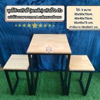 ราคา ชุดโต๊ะพร้อมเก้าอี้ (ยกเซ็ทเก้าอี้2ตัว) หน้าไม้ยางพารา รุ่นไม่มีขาคาดกลาง *โต๊ะ 3 ขนาด หน้าไม้ 6 สี ขาเหล็กสีขาวและสีดำ* (42852808535)