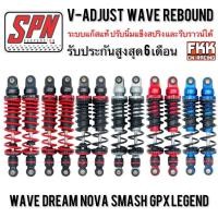ราคา โช้คแก๊ส SPN แท้ V-ADJUST Rebound Wave 300 320 mm. ปรับรีบาว Wave Dream ทุกรุ่น โหลดเตี้ย รับประกัน 6 เดือน โช๊คspn โช๊ค (15689904407)