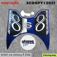 ราคา ขอบสีน้ำเงิน แผ่นยางปูพื้น กันรอย ฮอนด้า สกู๊ปปี้ไอ ปี2021 ลาย infinity (11273422501)