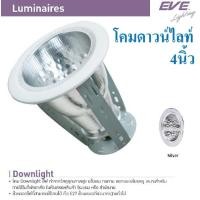 ราคา โคมดาวน์ไลท์ 4นิ้ว ขอบขาวลายเพชร (1861066386)