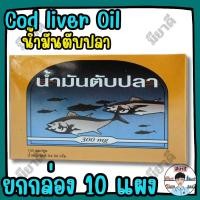 ราคา ยกกล่อง น้ำมันตับปลา พรีเวนทีฟ ไลฟ์ Cod Liver Oil High Source of Omega-3 Vitamin E 100 เม็ด (10 แผง/กล่อง) (28993265127)