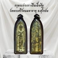ราคา เครื่องราง กรุพระร่วง วัดพระศรีรัตนมหาธาตุ จ.สุโขทัยKA144 (51808820735)