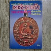 ราคา "เหรียญดังหลวงพ่อต่าง ๆ" | หนังสือพระเครื่อง | ชี้ตำหนิพระแท้-เก๊ (24246901871)