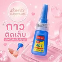 ราคา กาวติดเล็บปลอม กาวน้ำ401 ติดแน่น แห้งไว 20g (ไม่ต้องอบ) (43079318560)