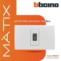 ราคา BTicino ชุดเต้ารับสัญญาณมัลติมิเดีย Audio/Video HDMI 1 ช่อง สีขาว รุ่น Matix | BTiSmart (25279115437)