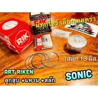 ราคา ART RIKEN ลูกสูบชุด SONIC ก.แดง ก.ดำ อาร์ก ริกเก็น แท้ (16740758790)