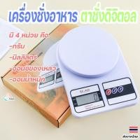 ราคา เครื่องชั่งอาหารดิจิตอล SF-400 รองรับน้ำหนัก 10 กิโลกรัม สำหรับห้องครัวทุกบ้าน (28004072812)