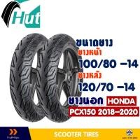 ราคา ยางนอก หน้า-หลัง HUT 100/80-14 , 120/70-14 สําหรับ Honda PCX150 ปี'18-20 ยางจุ๊บเลส ไม่ใช้ยางใน (23679414819)