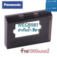 ราคา หน้ากากกันน้ำ1-3ช่องWEG8981. panasonicของแท้100% (1529995285)