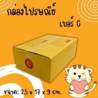 ราคา กล่องไปรษณีย์ เบอร์ C ขนาด 20×30×11 ซม. กล่องพัสดุฝาชน แพ็ค 20 ใบ หนา 3 ชั้น ราคาส่ง พร้อมส่ง FastBox ขายดี (28559006809)