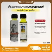 ราคา ┃พร้อมส่ง+ของแท้ฝาปั๊มนูน┃น้ำมันว่านสมุนไพร 108 หมอสิงห์ ดอนเมือง ขนาด 20 ซีซี (1 ขวด) ** ระวังของลอกเลียนแบบ** (26277973213)