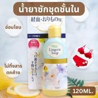 ราคา น้ำยาซักผ้าสำหรับชุดชั้นใน น้ำยาซักผ้าญี่ปุ่น 120ml อ่อนโยน ไม่ทำร้ายชุดชั้น (29028259405)