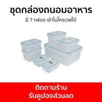 ราคา ชุดกล่องถนอมอาหาร Super Lock มี 7 กล่อง เข้าไมโครเวฟได้ 5058-S15 - กล่องถนอมอาหาร (19870986275)