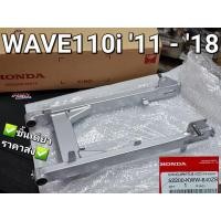ราคา ตะเกียบหลัง,สวิงอาร์มหลังสีบรอนซ์,อาร์ม,อาร์มหลัง HONDA WAVE110i NEW 2011 - 2018 52200-KWW-640ZB (13586671154)