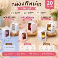 ราคา กล่องคัพเค้ก 1 ชิ้น หูหิ้ว (55860340364)