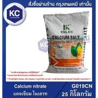 ราคา G019CN-25KG Calcium nitrate : แคลเซียม ไนเตรท 25 กิโลกรัม (43763793150)