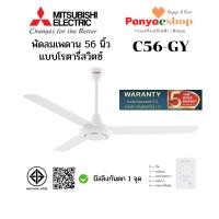 ราคา MITSUBISHI พัดลม ติดเพดาน 3 ใบพัด รุ่น C56-GY ใบพัด 56 นิ้ว สีขาว (13416830445)