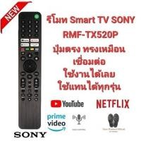 ราคา SONY Voice Control รีโมท SMART TV RMF-TX520P 4K KD-43X85J KD-55X80J XR-55A80J (24700680480)