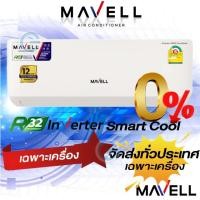 ราคา แอร์มาเวล Mavell inverter Smart Cool Series New2025 เฉพาะเครื่อง (8355468297)