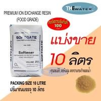 ราคา แบ่งขาย 10 ลิตร 8กก สารกรองน้ำเรซิ่น resin ยี่ห้อ softgate (8118823168)