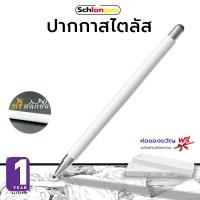 ราคา SCHLONGEN Passive Stylus Pen สไตลัส ปากกาเขียนหน้าจอ ปากกาสำหรับแพด แท็บเล็ต มือถือ (ประกันศูนย์ 1 ปี) [ฟรี สลักชื่อ] (20827498494)