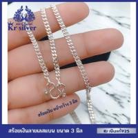 ราคา Kr silver เงินแท้มีใบรับประกัน สร้อยคอเงินแท้ ลายเลสแบน ขนาด 3 มิล ยาว 15 นิ้ว 18 นิ้ว 20 นิ้ว 24 น (58160325105)