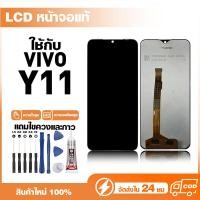 ราคา LCD Display หน้าจอแท้ ใช้สำหรับ VIVO Y11 หน้าจอความละเอียดสูง ชุดหน้าจอ จอ ใช้กับ วีโว่ y11 แถมไขควง+กาว (50460554280)
