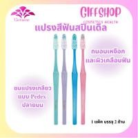 ราคา คละสี (1แพค/2ด้าม) กิฟฟารีน แปรงสีฟัน สปินเดิล ขนแปรงเกลียว Pedex ปลายมน Giffarine Spinndle Toothbrush (46401247654)