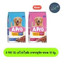 ราคา A PRO IQ เอโปรไอคิว อาหารสุนัข ขนาด 10 Kg. (43050994402)