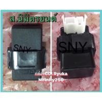 ราคา กล่อง CDI แท้ RYUKA INFINITY-250 (14200134316)