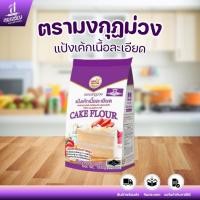 ราคา (1 ถุง) ตรามงกุฏม่วง แป้งเค้กเนื้อละเอียด ปริมาณ 1 กก. (26241880543)