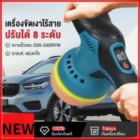 ราคา เครื่องขัดสีรถยนต์ 6 นิ้ว เครื่องขัดสีรถ แบบไร้สาย ปรับได้ 8ระดับ ขัดเงารถยนต์ ขัดสี แผ่นขัด 4 แบบฟรี (42077827607)