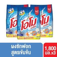 ราคา โอโม พลัส ผงซักฟอก สูตรเข้มข้น 1800 กรัม x 3 ถุง (มีให้เลือก 5 กลิ่น) (27924113568)