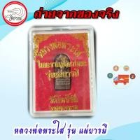 ราคา หลวงพ่อพระใส รุ่น แผ่บารมีใน (2965963071)