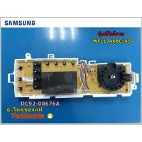 ราคา อะไหล่ของแท้/เมนบอร์ซัพ เครื่องซักผ้าฝาหน้า ซัมซุง/ ASSY PCB SUB; WF1124XBC/XST/DC92-00676A (3532493867)