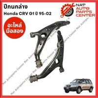ราคา ปีกนก ล่าง-บน Honda CRV G1 95-02 (มือสองญี่ปุ่น/Used) (28301378271)