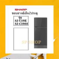ราคา ขอบยางตู้เย็น2ประตู SHARP รุ่น SJ-C19SS, SJ-C19E (9043716741)