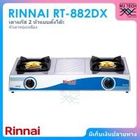 ราคา RINNAI เตาแก๊สตั้งโต๊ะ 2 หัว หัวเตาทองเหลือง หน้าเตาสแตนเลส รุ่น RT-882DX (19053990901)