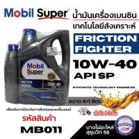 ราคา Mobil Super น้ำมันเครื่องเบนซิน เทคโนโลยีสังเคราะห์ 10W-40 Friction Fighter ขนาด 4+1 ลิตร รหัส MB011 (43207306458)