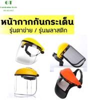 ราคา หมวกตัดหญ้า หน้ากากตัดหญ้าตาข่าย หน้ากากกันสะเก็ด หน้ากากกันหญ้า กันหิน แบบสวม อย่างดี สวมสบายอากาศถ่ายเท คุณภาพดี (53102549586)