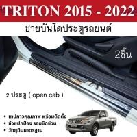 ราคา TRITON 2015 - 2022 ชายบันได แสตนเลส (Open Cab 2 ชิ้น) แผงครอบ กันรอยประตูรถ (29179615426)