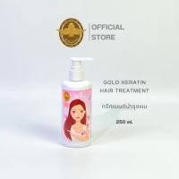 ราคา โกลด์เคราตินแฮร์ทรีทเม้นท์ทรีทเม้นท์บำรุงผมขนาด 250 ml (52201184217)