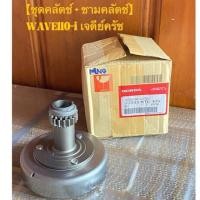 ราคา 【ชุดคลัตช์ + ชามคลัตช์】 (()แท้จากศูนย์())WAVE110-i เจดีย์ครัช ชุดครัชครัชสามก้อนครบชุดใส่เวฟทุกรุ่น (24732267556)