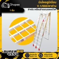ราคา [เลือกจำนวนด้านใน] บันไดอลูมิเนียม (V.1/002) สำหรับรถมอเตอร์ไซค์ มินิไบด์-บิ๊กไบด์,ATV,อื่นๆ เคลื่อนย้ายขึ้นรถยนต์ (28214839681)