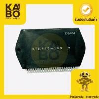 ราคา IC STK412-150 (ของแท้)มีของพร้อมส่งในไทย (19184214862)